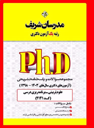 کتاب مجموعه سؤالات و پاسخ‌هاي تشريحي دکتری برنامه ریزی درسی