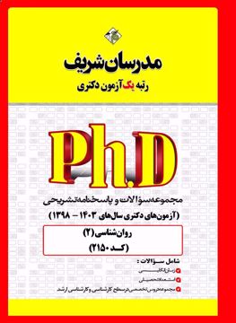 کتاب مجموعه سوالات و پاسخ نامه تشریحی دکتری روانشناسی