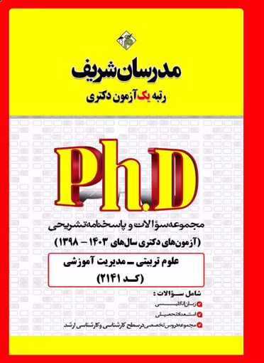 کتاب مجموعه سؤالات و پاسخنامه تشریحی دکتری مدیریت آموزشی