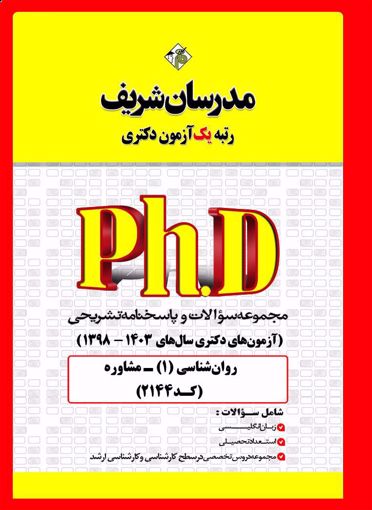 کتاب مجموعه سوالات و پاسخنامه تشريحی دکتری مشاوره