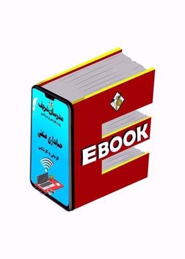  کتاب الکترونیکی حسابداری صنعتی کاردانی به کارشناسی