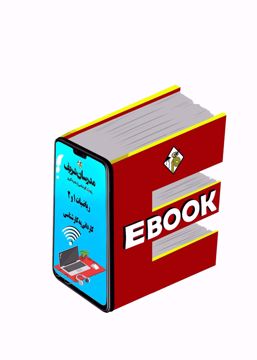 کتاب الکترونیکی ریاضیات 1 و 2 کاردانی به کارشناسی
