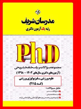 کتاب مجموعه سؤالات و پاسخنامه تشریحی دکتری علوم ورزشی - فیزیولوژی ورزشی