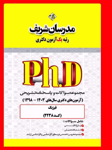 کتاب مجموعه سؤالات و پاسخنامه تشریحی دکتری فیزیک