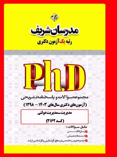 کتاب مجموعه سوالات و پاسخنامه تشريحی دکتری مديريت‌ دولتی