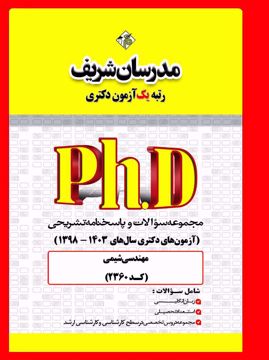 کتاب مجموعه سؤالات و پاسخ‌هاي تشريحي دکتری مهندسی شیمی