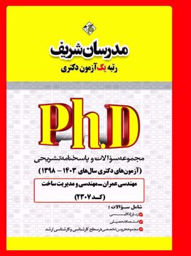 کتاب مجموعه سؤالات و پاسخ‌های تشريحی دكتری مهندسی عمران - مدیریت ساخت