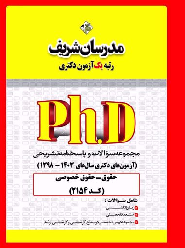 کتاب مجموعه سؤالات و پاسخنامه تشریحی دکتری حقوق خصوصي