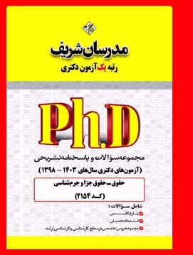 کتاب مجموعه سؤالات و پاسخنامه تشریحی دکتری حقوق جزا و جرم‌شناسي