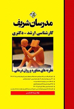 کتاب نظریه‌های مشاوره و روان‌ درمانی ارشد و دکتری