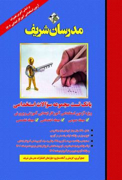 کتاب بانک تست مجموعه سوالات استخدامی ویژه آزمون آموزگار ابتدایی