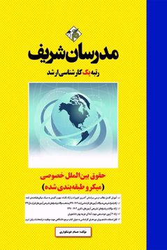 کتاب حقوق بين‌الملل خصوصی ارشد