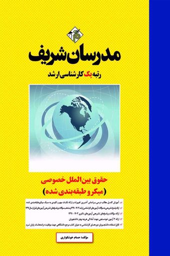 کتاب حقوق بين‌الملل خصوصی ارشد