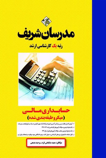 کتاب حسابداری مالی ارشد