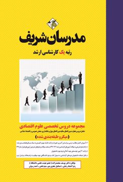 کتاب مجموعه دروس تخصصي ارشد علوم اقتصادی