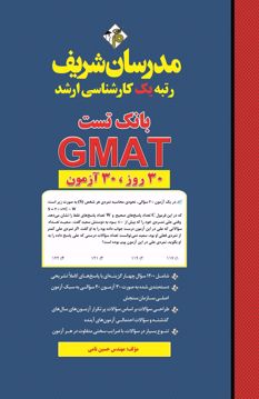 بانک تست ارشد GMAT