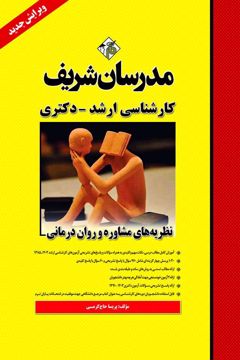 کتاب نظریه‌های مشاوره و روان‌ درمانی ارشد و دکتری