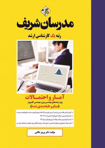 کتاب آمار و احتمالات برق و کامپیوتر ارشد