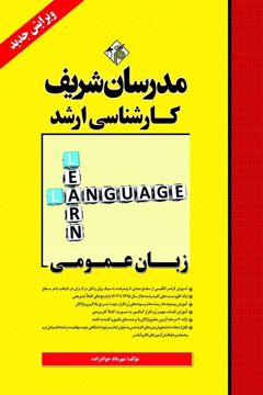 کتاب زبان عمومی ارشد