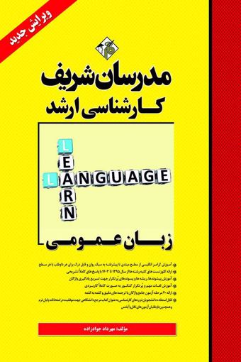 کتاب زبان عمومی ارشد