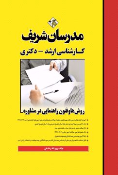 کتاب روش‌ها و فنون راهنمایی در مشاوره ارشد و دکتری