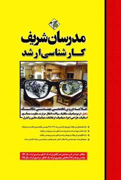 کتاب خلاصه دروس تخصصی مهندسی مکانیک ارشد