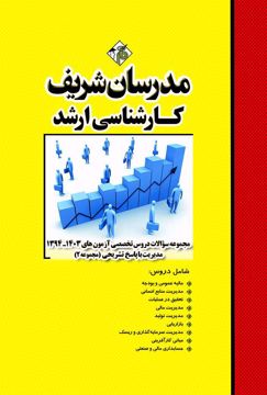 کتاب مجموعه سوالات و پاسخ های تشریحی آزمونهای ارشد دروس تخصصي مدیریت (جلد 2 )