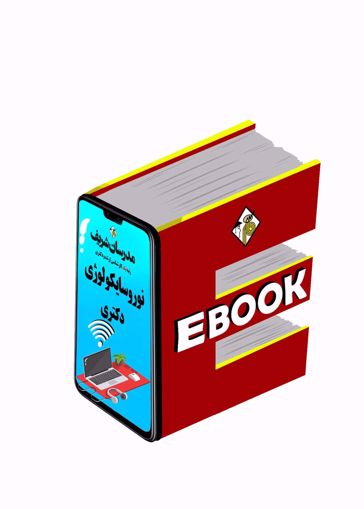 کتاب الکترونیکی نوروسایکولوژی دکتری