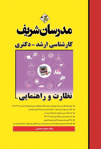 کتاب نظارت و راهنمایی ارشد و دکتری