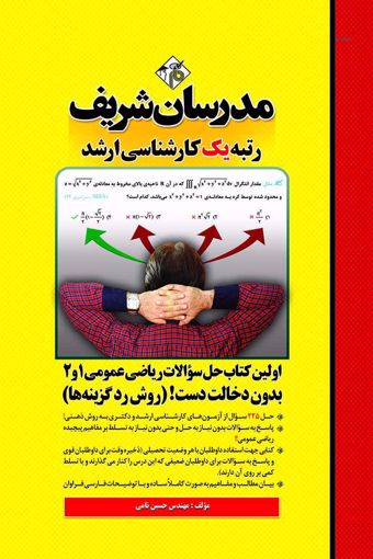 کتاب حل سوالات ریاضی عمومی 1 و 2 ارشد بدون دخالت دست (روش رد گزینه ها)