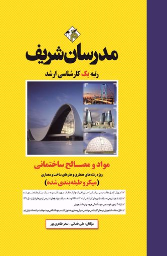 کتاب مواد و مصالح ساختمانی ارشد