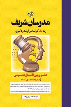 کتاب حقوق بین الملل عمومی ارشد و دکتری