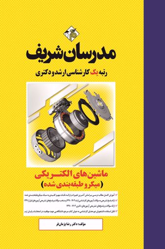 کتاب ماشین های الکتریکی 1 و 2  ارشد و دکتری