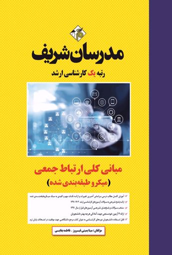 کتاب مبانی کلی ارتباط جمعی ارشد