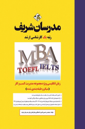 کتاب زبان تخصصی مجموعه مدیریت کسب و کار و امور شهری MBA ارشد