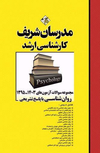 کتاب مجموعه سوالات و پاسخ‌هاي تشريحي ارشد روانشناسی