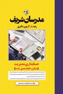 کتاب حسابداری مدیریت دکتری