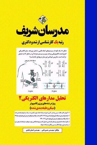 کتاب تحليل مدارهاي الكتريكي 2 ارشد و دکتری