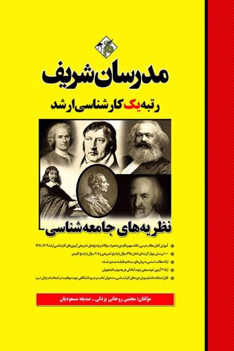 کتاب نظریه های جامعه شناسی ارشد