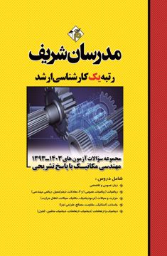 کتاب مجموعه سوالات و پاسخ های تشریحی آزمون‌هاي ارشد مهندسي مکانیک