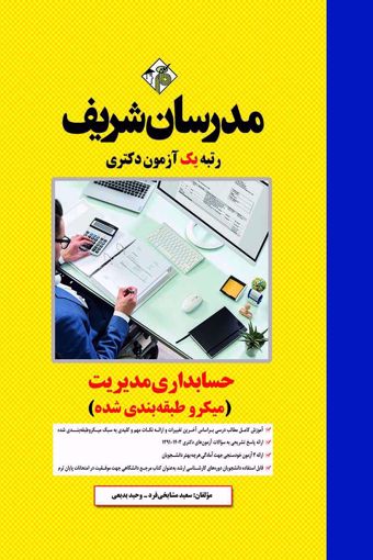 کتاب حسابداری مدیریت دکتری