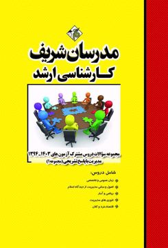 کتاب مجموعه سؤالات دروس مشترک آزمون‌هاي ارشد مدیریت (جلد1)