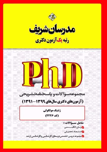 کتاب مجموعه سوالات و پاسخ‌های تشریحی دكتری ژنتیک مولكولی