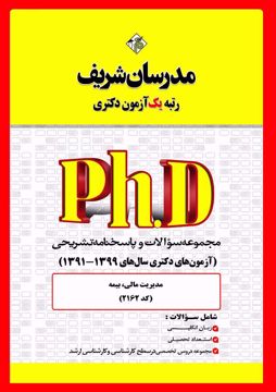 کتاب مجموعه سوالات و پاسخ‌های تشریحی دكتری مدیریت مالی، بیمه