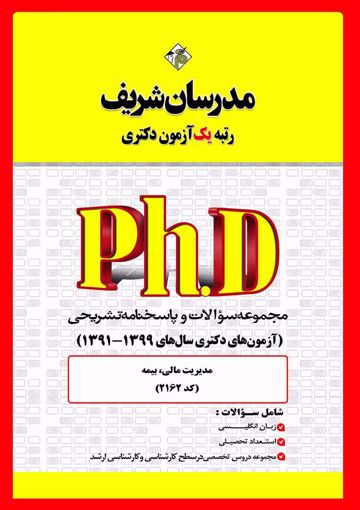 کتاب مجموعه سوالات و پاسخ‌های تشریحی دكتری مدیریت مالی، بیمه