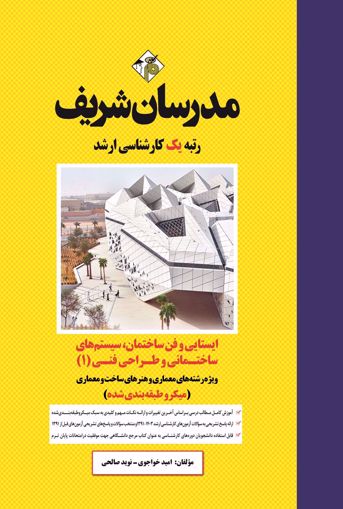 کتاب ایستایی و فن ساختمان، سیستم های ساختمانی و طراحی فنی(1) ارشد