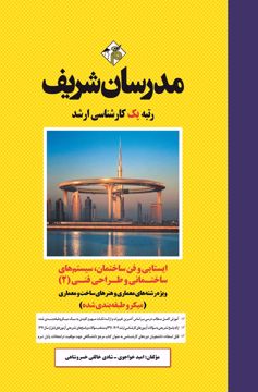 کتاب ایستایی و فن ساختمان، سیستم های ساختمانی و طراحی فنی(2) ارشد