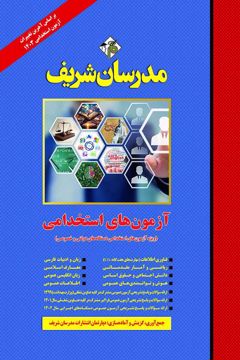 کتاب آزمون های استخدامی ویژه آزمون های استخدامی دستگاه های دولتی و خصوصی