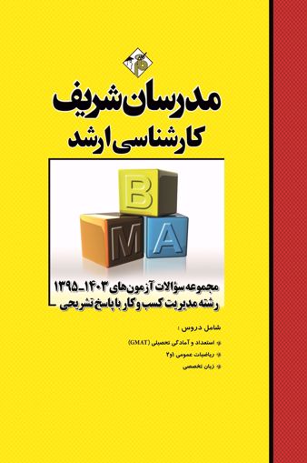 کتاب مجموعه سوالات و پاسخ های تشریحی ارشد مدیریت کسب و کار MBA