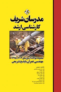 کتاب مجموعه سوالات و پاسخ های تشریحی آزمون‌های ارشد مهندسي عمران